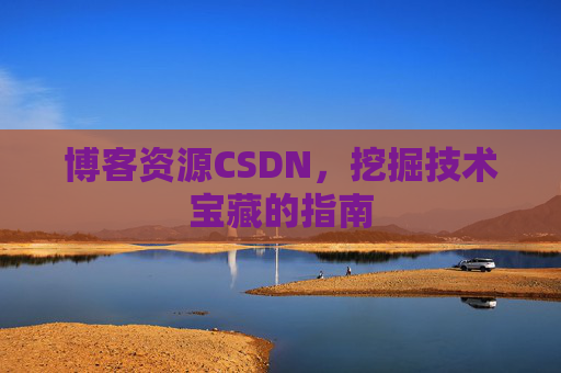 博客资源CSDN，挖掘技术宝藏的指南