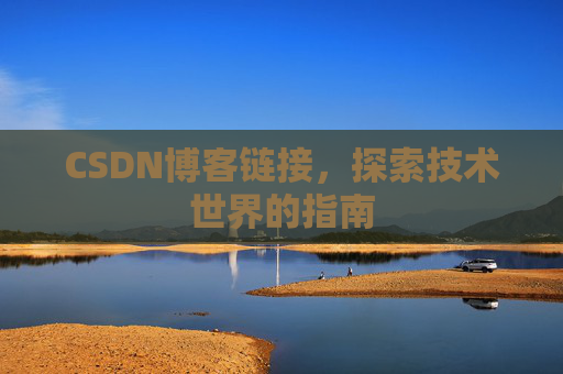 CSDN博客链接,探索技术世界的指南