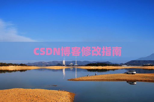 CSDN博客修改指南