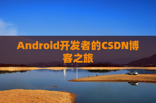 Android开发者的CSDN博客之旅