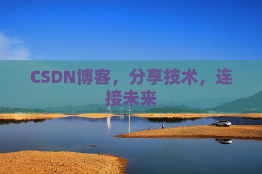 CSDN博客，分享技术，连接未来